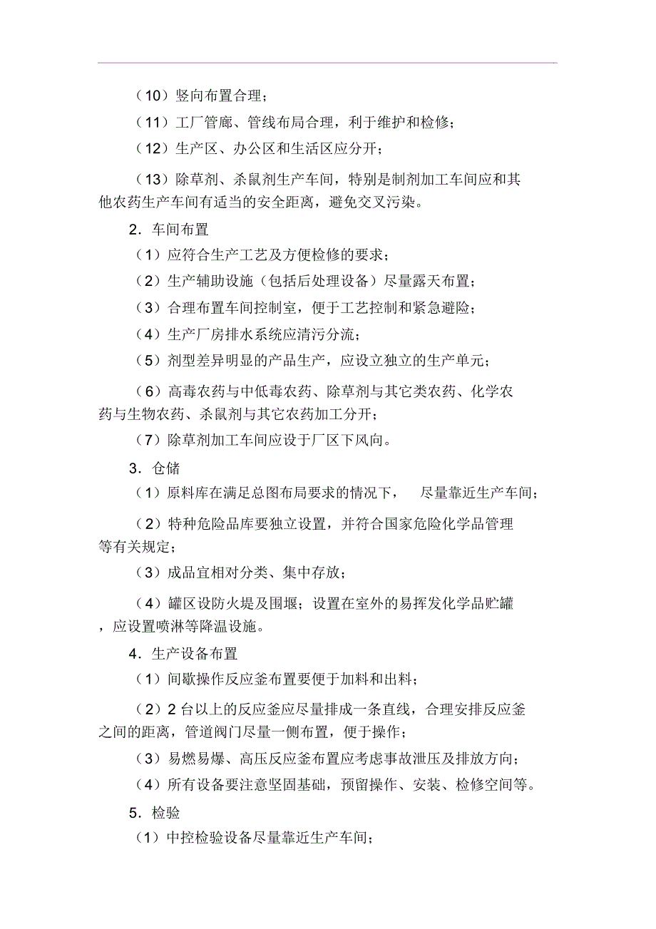 农药生产所需设备.doc_第2页
