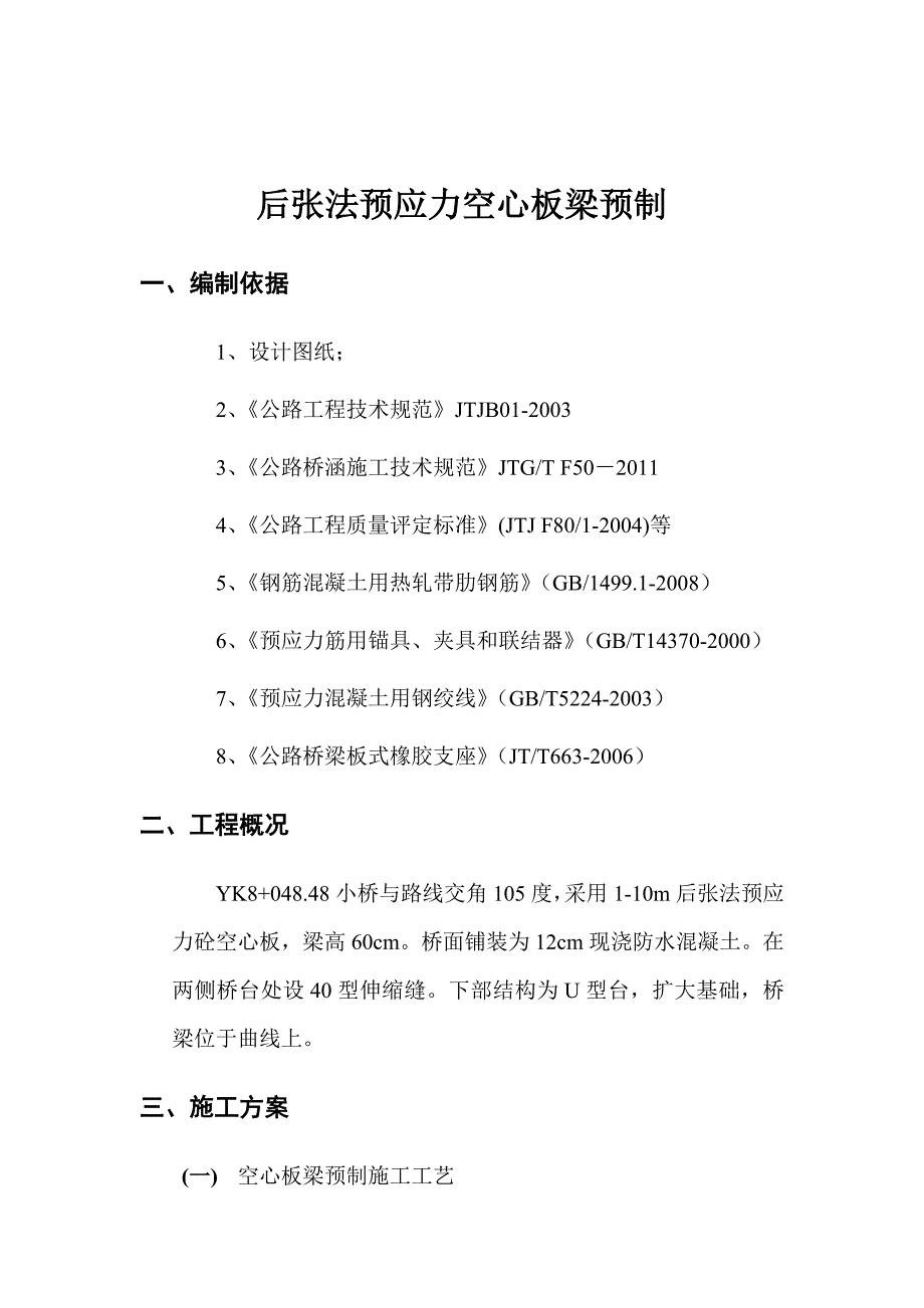 后张法空心板梁预制施工组织设计.doc_第3页