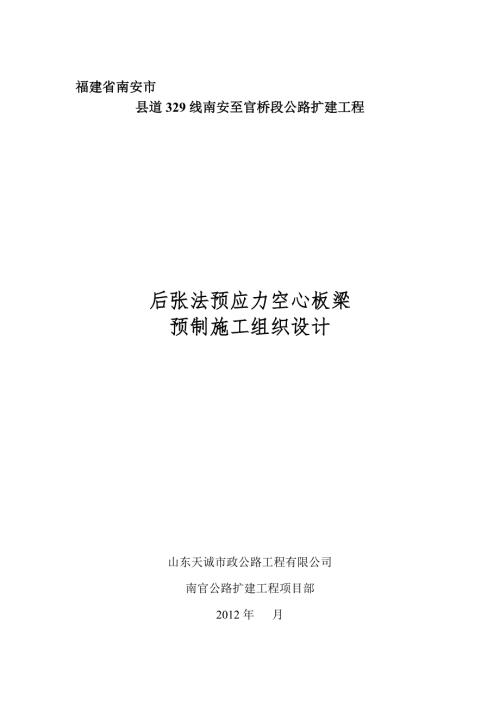 后张法空心板梁预制施工组织设计.doc