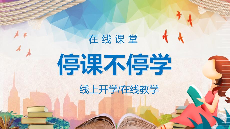 停课不停学线上开学在线教学PPT.pptx_第1页