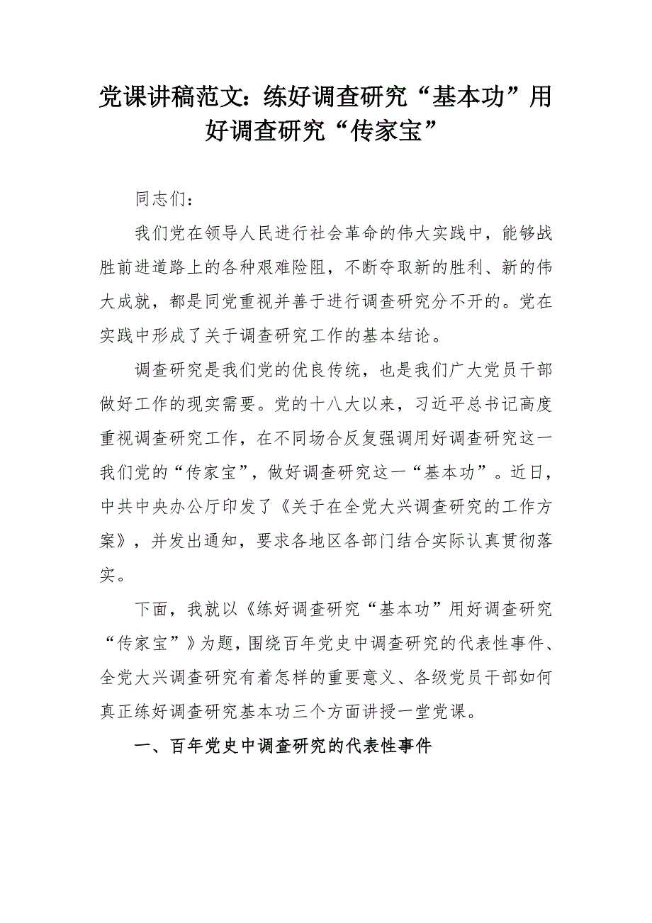 党课讲稿范文练好调查研究基本功用好调查研究传家宝.docx_第1页