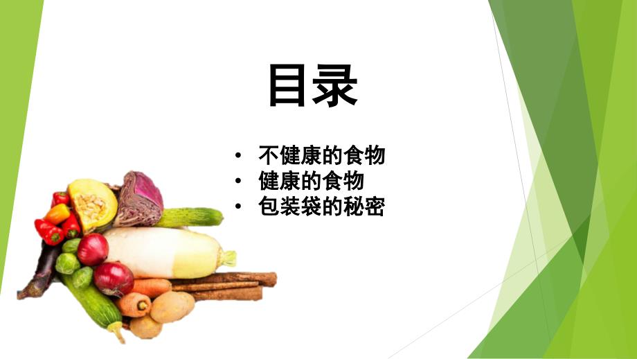 创建食品安全城市主题班会PPT课件.ppt_第2页