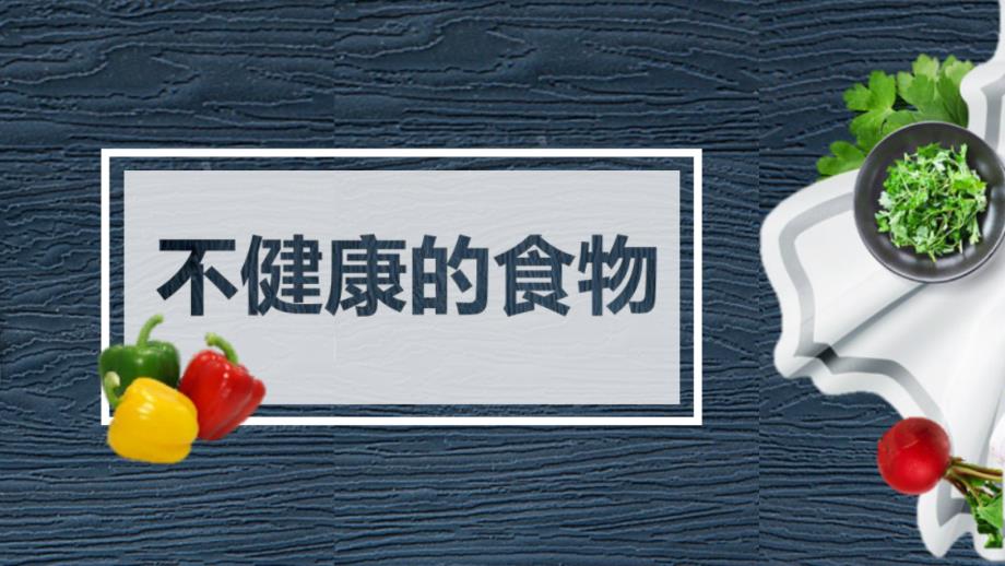 创建食品安全城市主题班会PPT课件.ppt_第3页