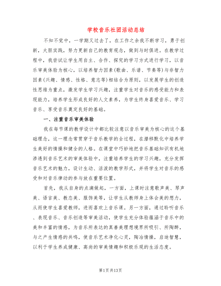 学校音乐社团活动总结5篇.doc_第1页