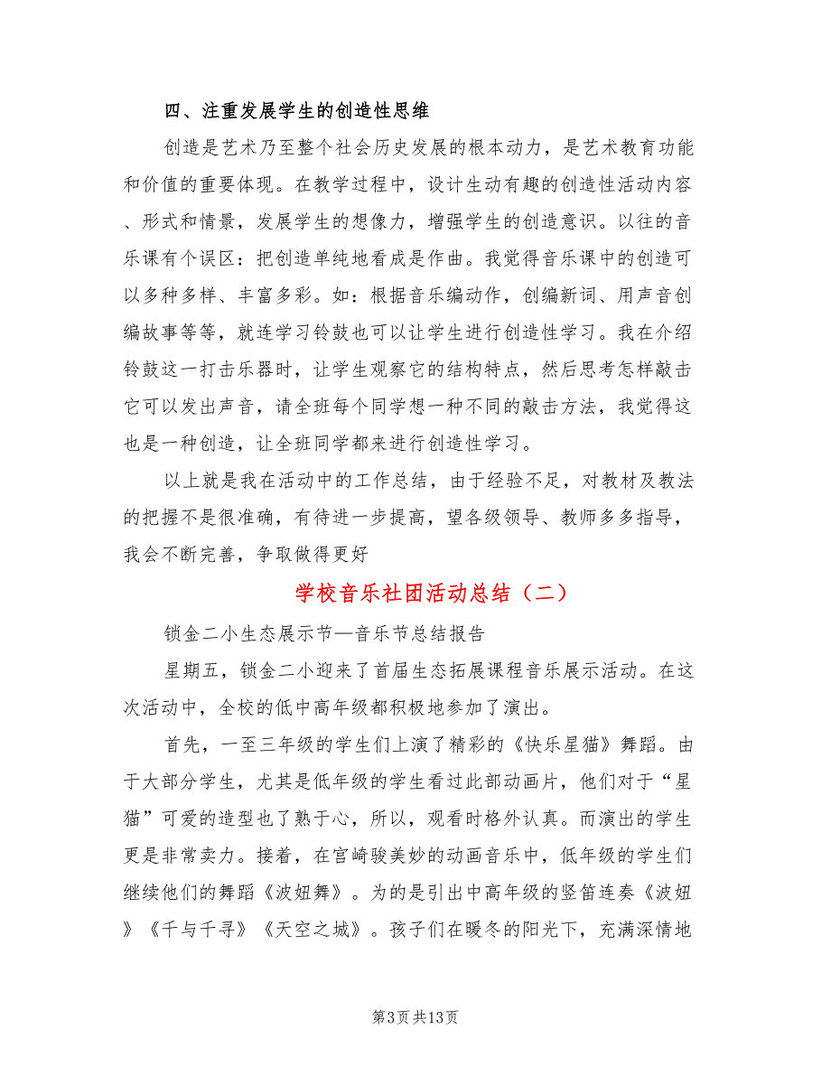 学校音乐社团活动总结5篇.doc_第3页