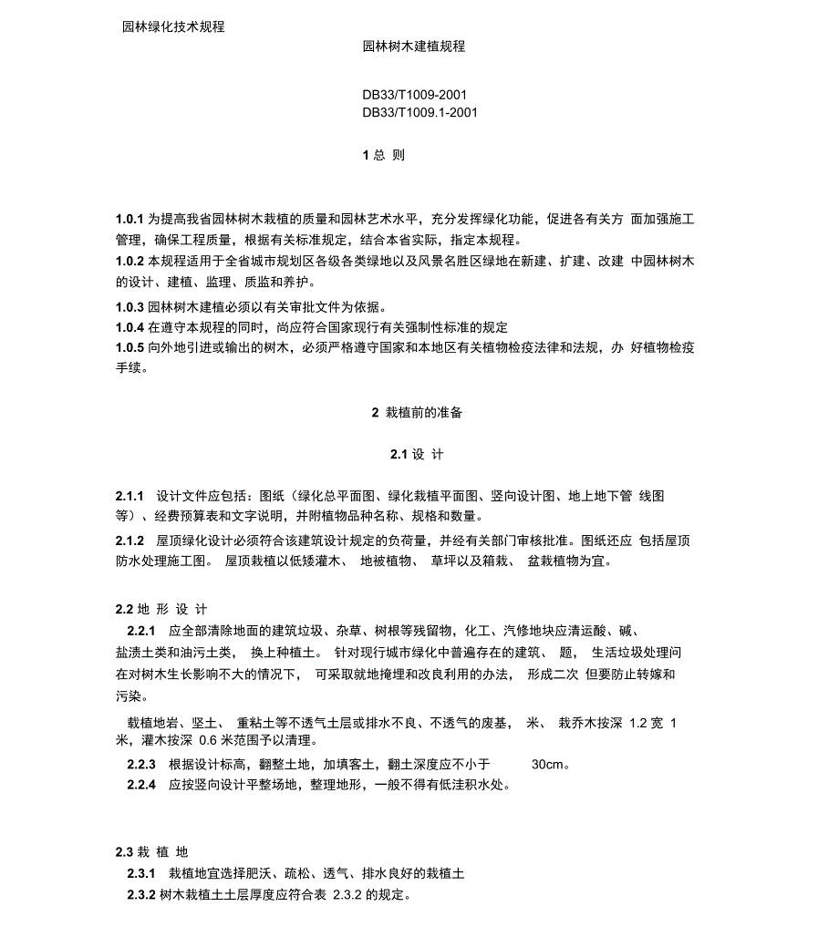 园林绿化技术规程.doc_第1页