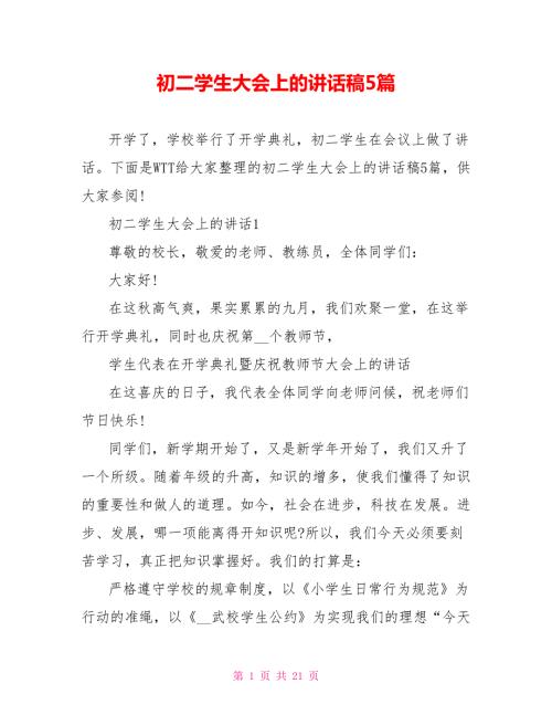 初二学生大会上的讲话稿5篇.doc