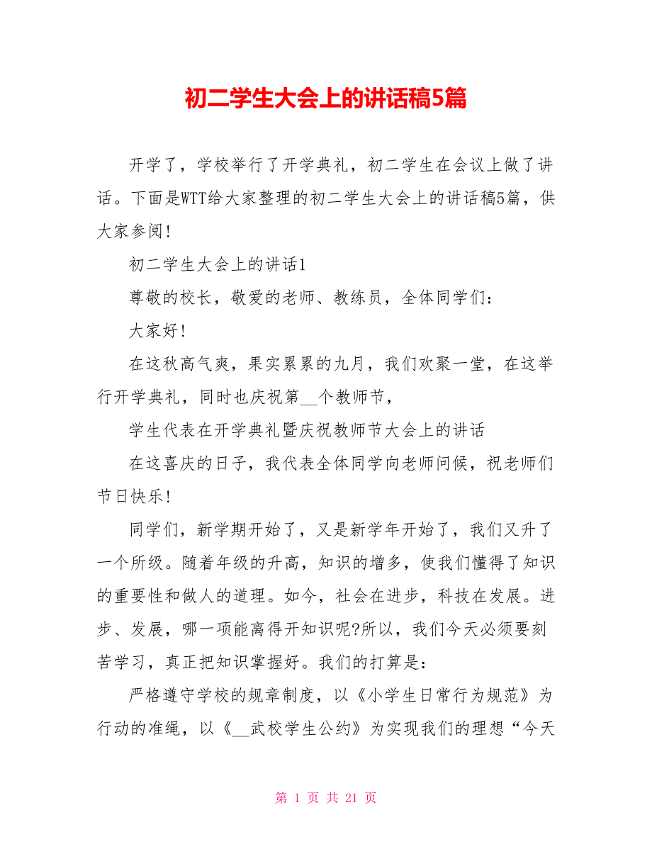 初二学生大会上的讲话稿5篇.doc_第1页