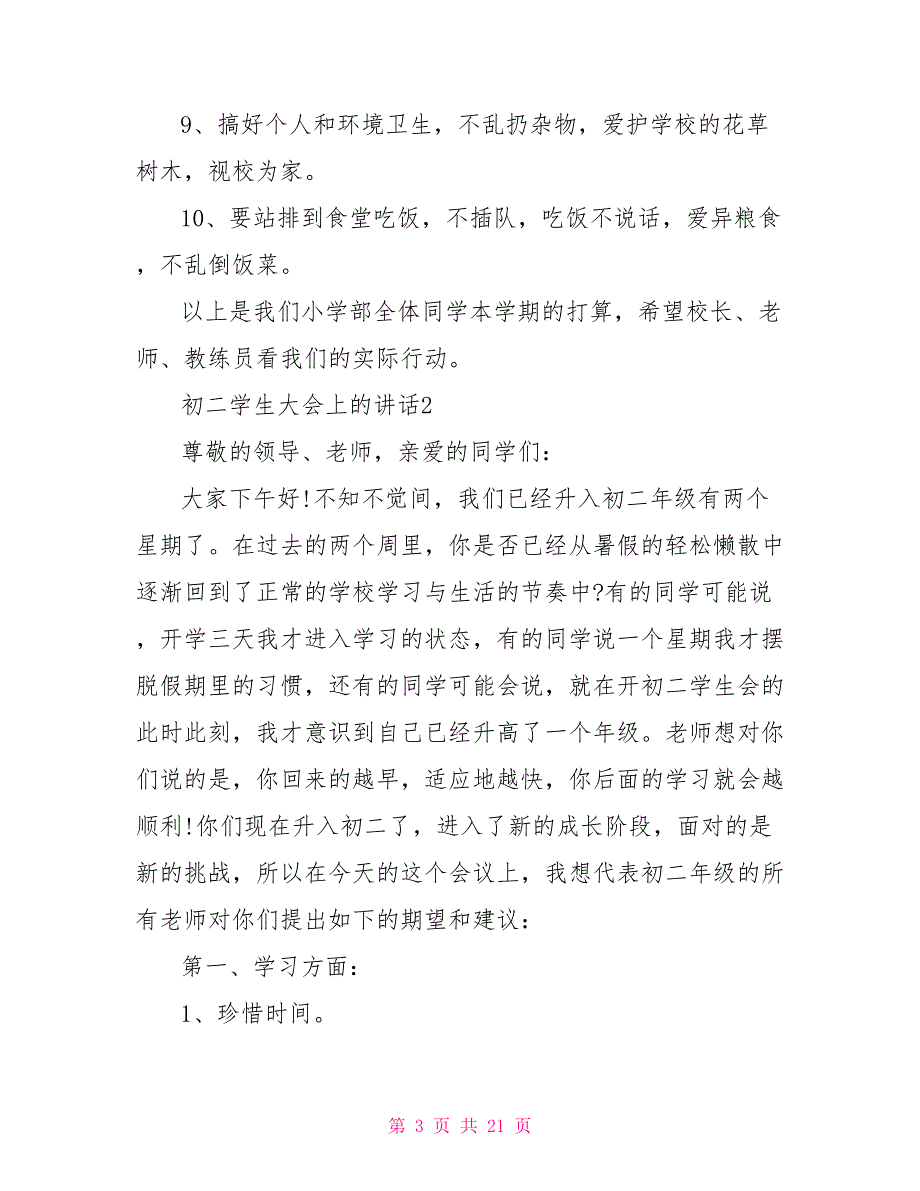 初二学生大会上的讲话稿5篇.doc_第3页