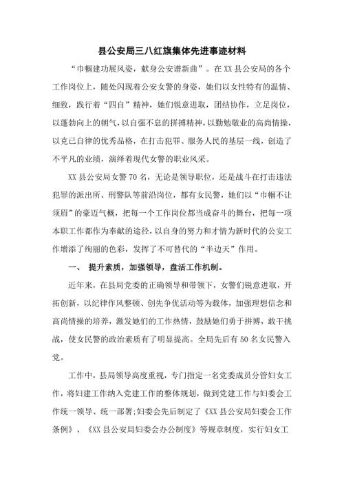 县公安局三八红旗集体先进事迹材料.doc