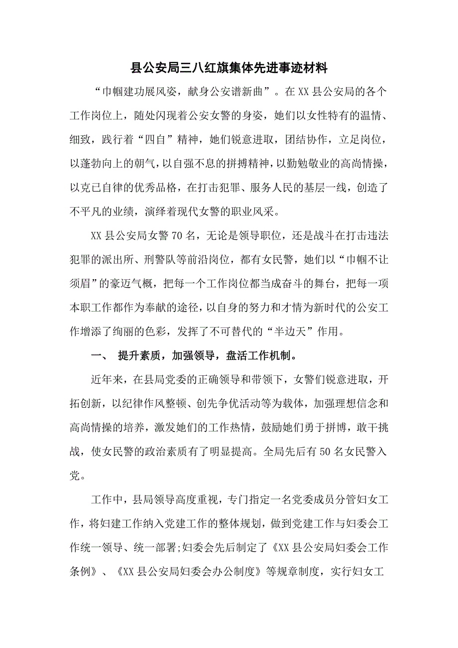 县公安局三八红旗集体先进事迹材料.doc_第1页