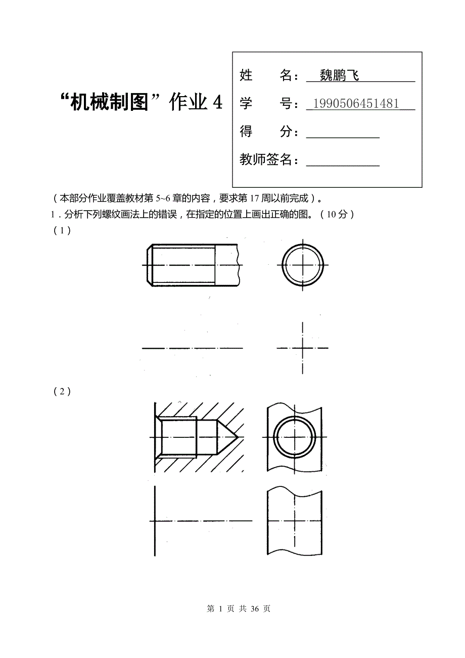 国家开放大学机械制图第4次形考任务.doc_第1页