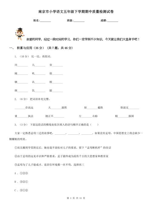 南京市小学语文五年级下学期期中质量检测试卷.doc