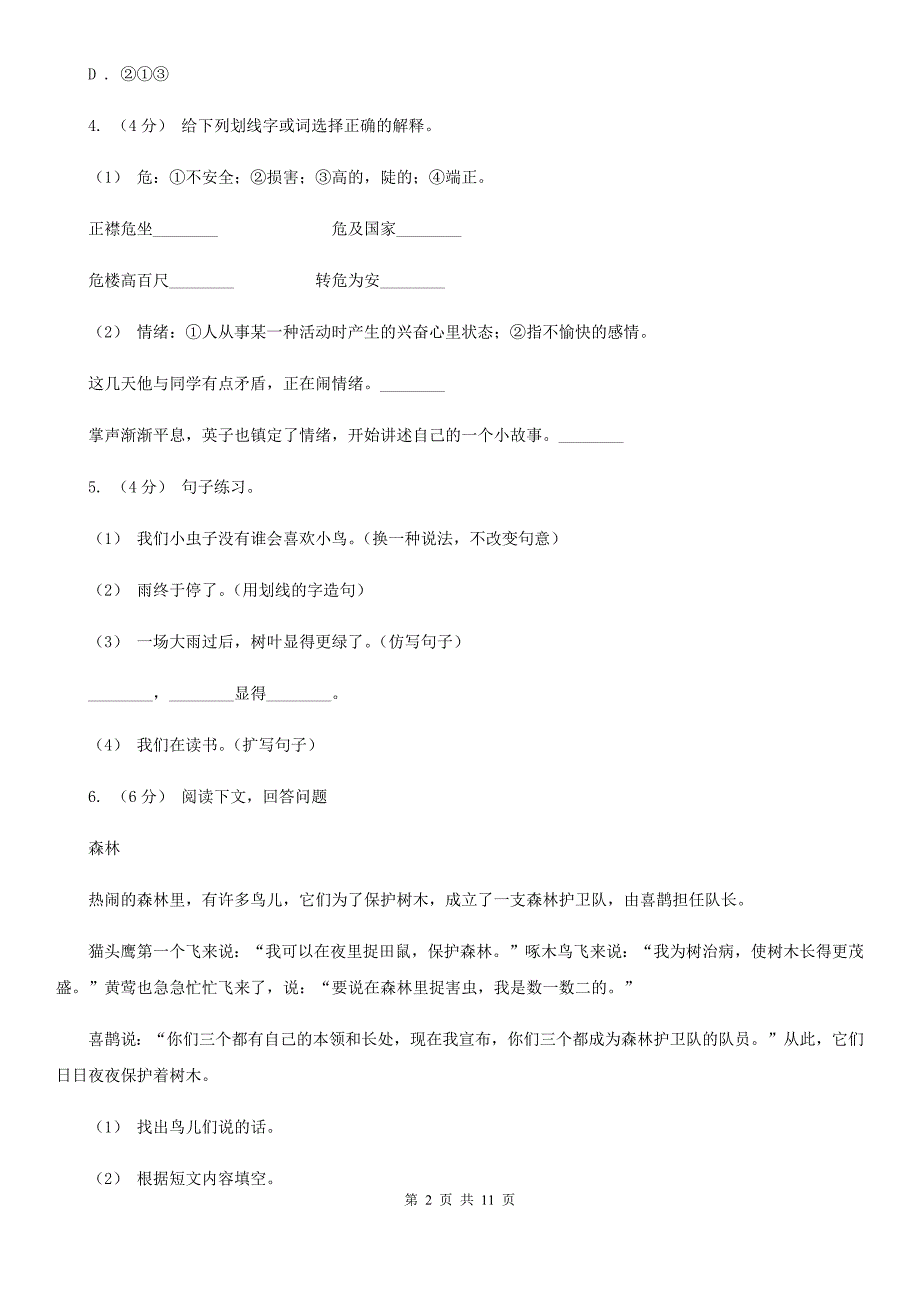 南京市小学语文五年级下学期期中质量检测试卷.doc_第2页