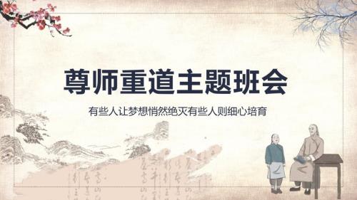 修师德塑师风尊师重道主题班会动态教学PPT演示课件.pptx
