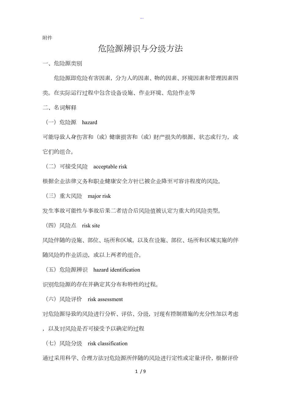 危险源辨识与分级方法.doc_第1页
