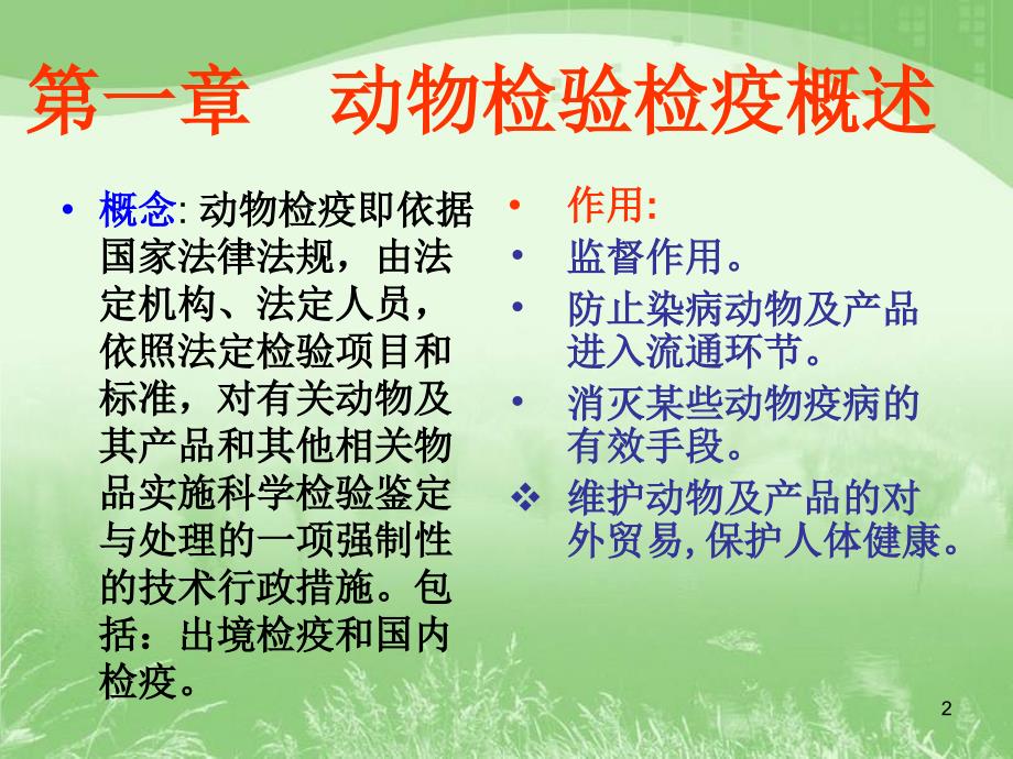 动物检验检疫ppt课件.ppt_第2页