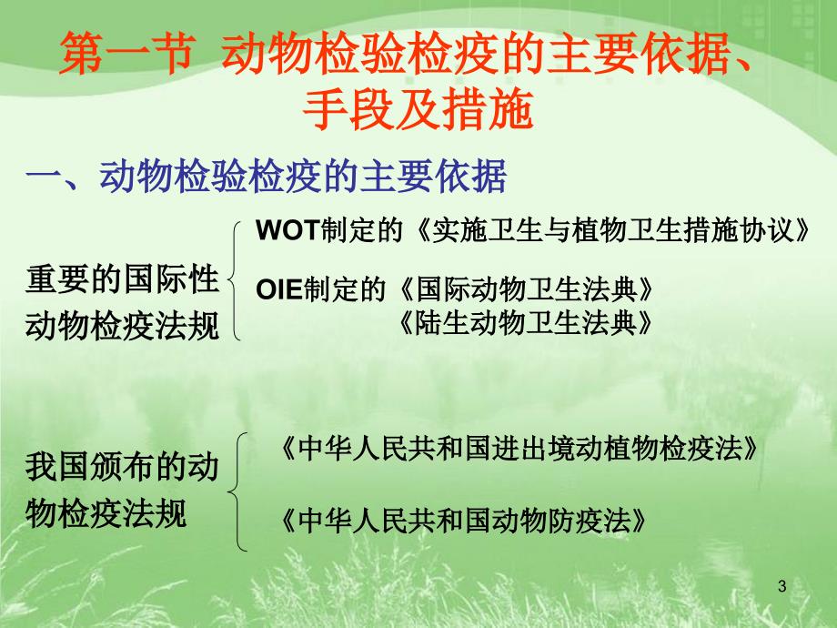 动物检验检疫ppt课件.ppt_第3页