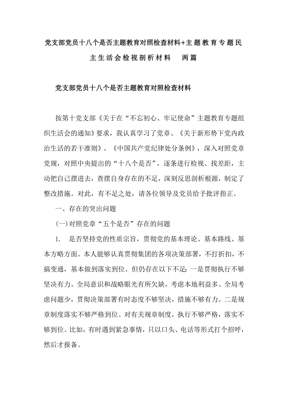 党支部党员十八个是否主题教育对照检查材料主题教育专题民主生活会检视剖析材料两篇.doc_第1页