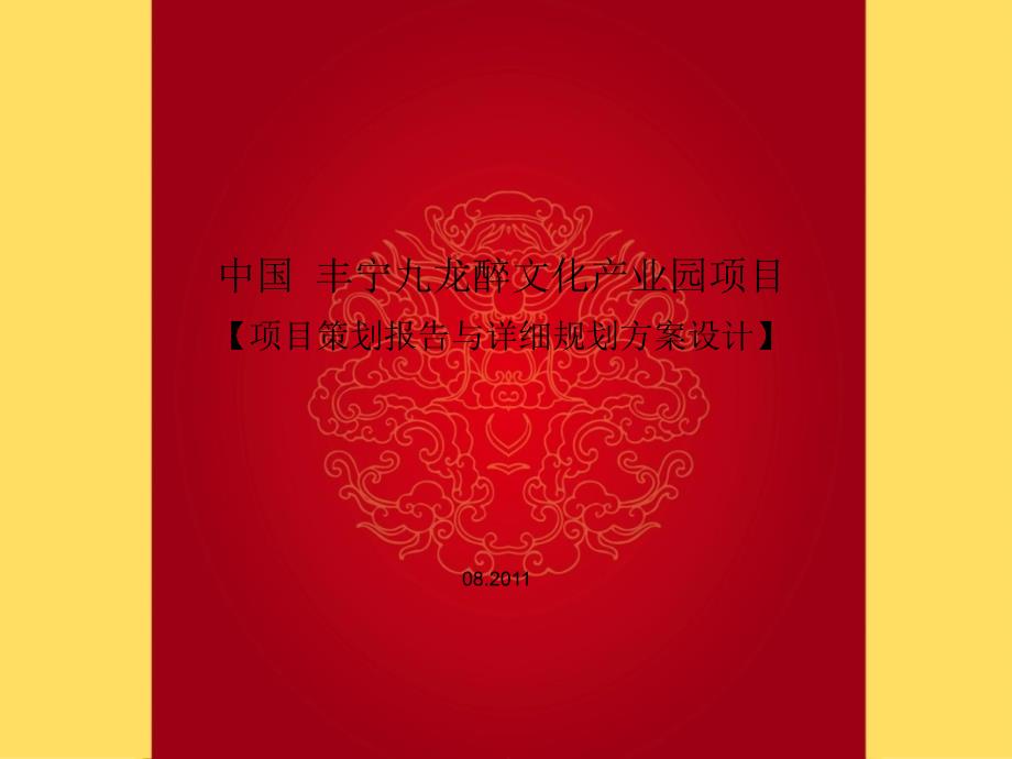 丰宁九龙醉文化产业园策划及详细规划共141页.ppt_第1页