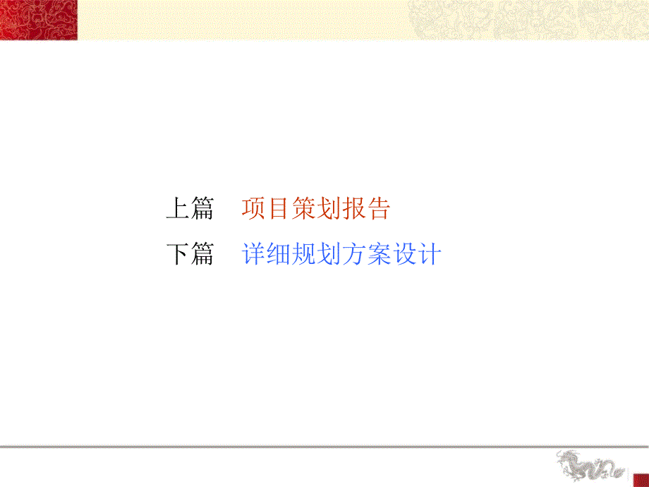 丰宁九龙醉文化产业园策划及详细规划共141页.ppt_第2页