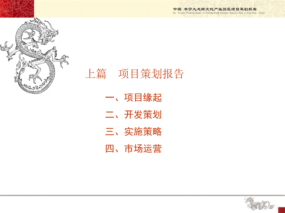 丰宁九龙醉文化产业园策划及详细规划共141页.ppt_第3页
