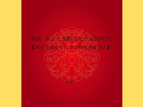 丰宁九龙醉文化产业园策划及详细规划共141页.ppt