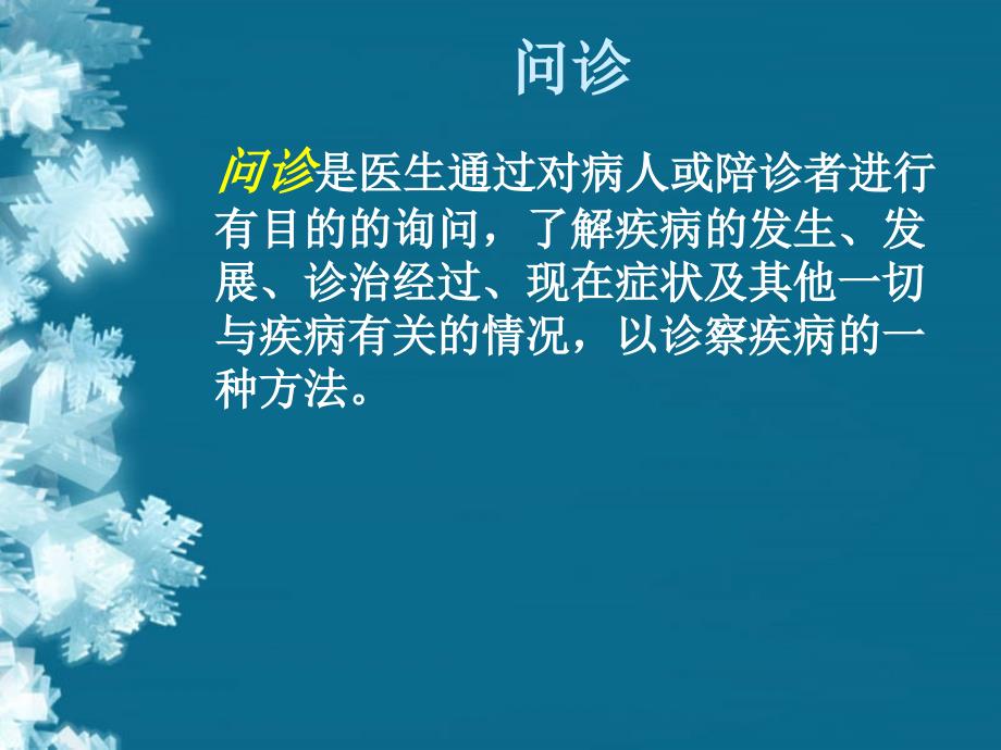 中医问诊PPT课件.ppt_第2页