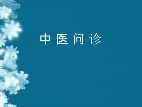 中医问诊PPT课件.ppt
