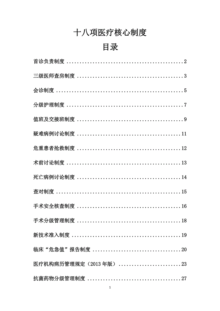 国家卫计委规定18项医疗核心制度汇总.docx_第1页