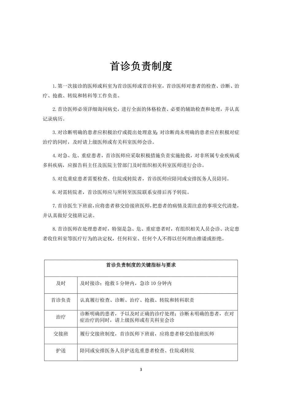 国家卫计委规定18项医疗核心制度汇总.docx_第3页
