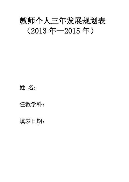 个人三年发展规划表格.doc