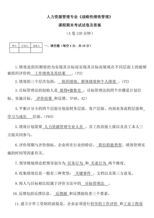 人力资源管理专业战略性绩效管理课程期末考试试卷及答案.docx