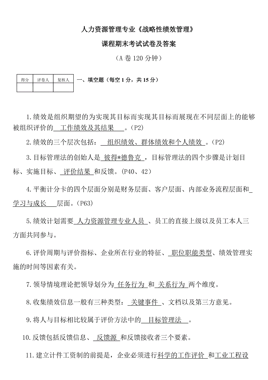 人力资源管理专业战略性绩效管理课程期末考试试卷及答案.docx_第1页