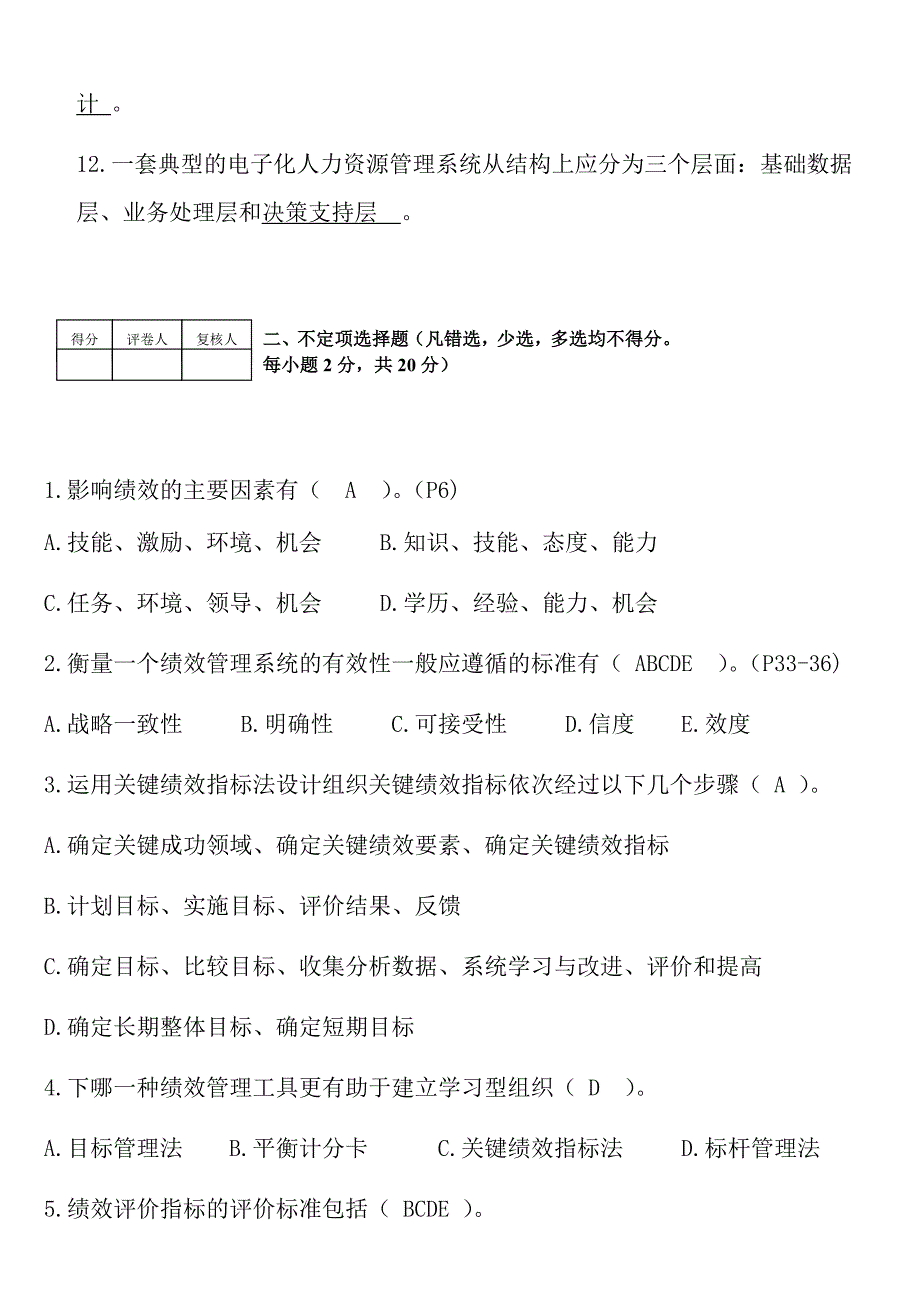 人力资源管理专业战略性绩效管理课程期末考试试卷及答案.docx_第2页