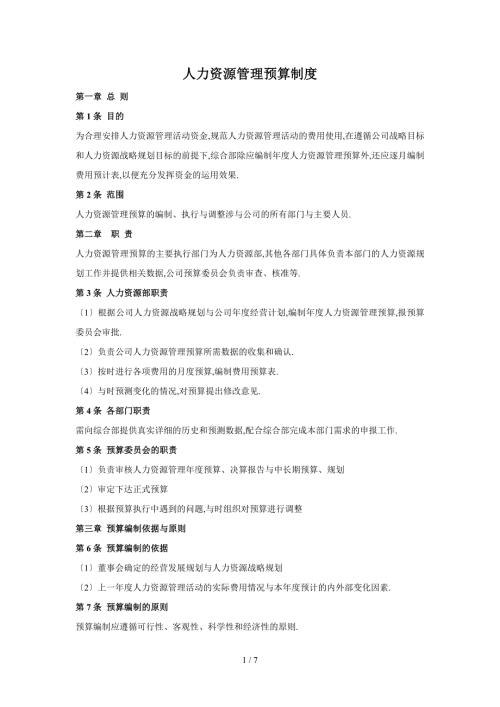 人力资源管理预算制度.doc
