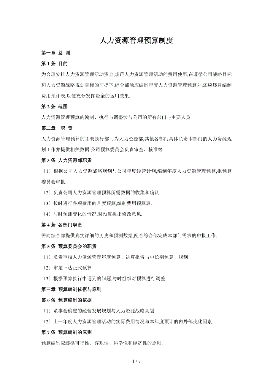 人力资源管理预算制度.doc_第1页