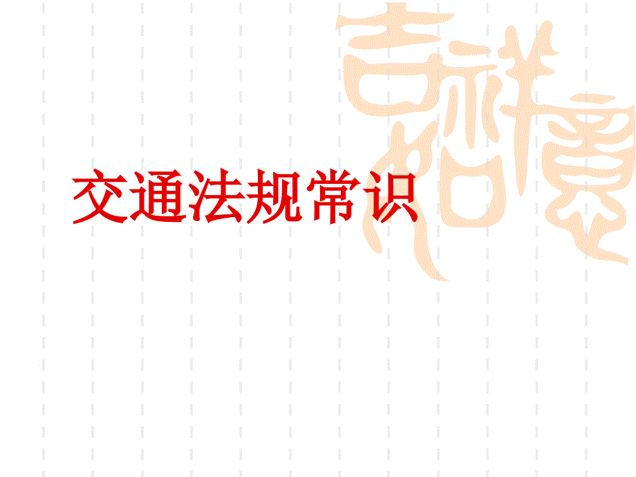 交通法规常识PPT课件.ppt_第1页