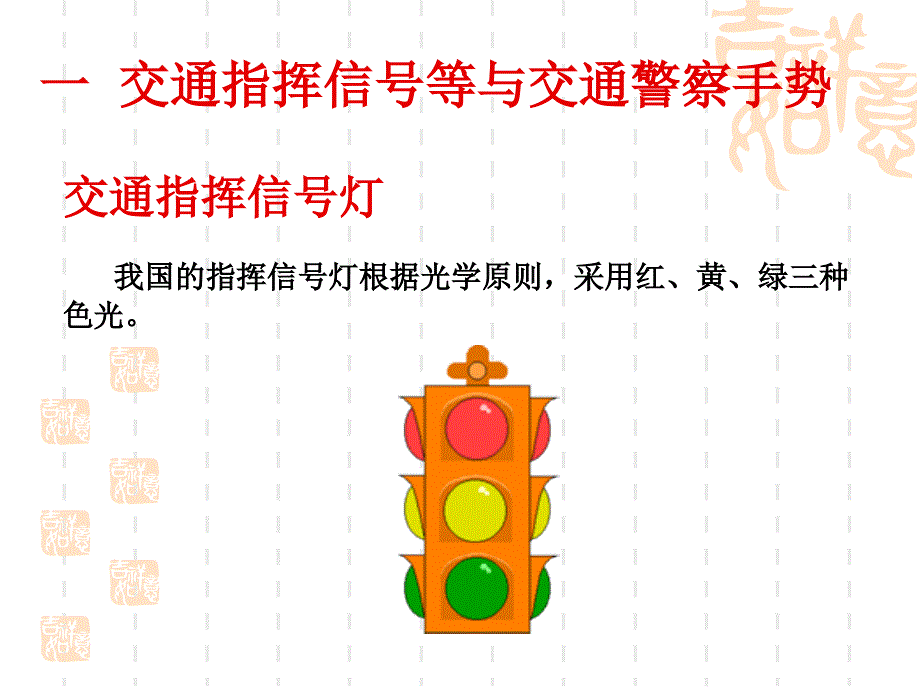 交通法规常识PPT课件.ppt_第2页