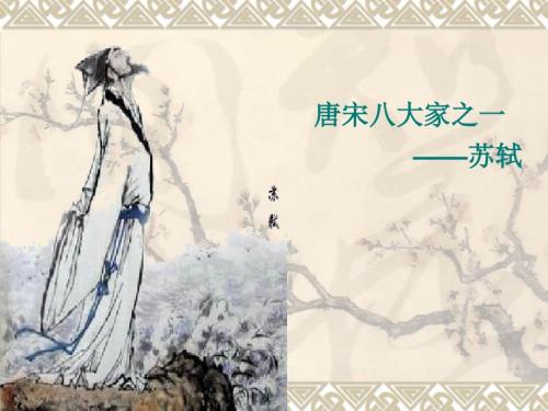 唐宋八大家之苏轼.ppt