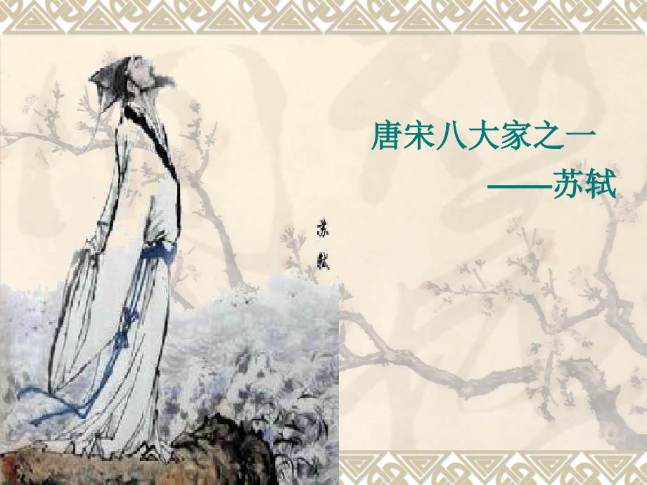唐宋八大家之苏轼.ppt_第1页