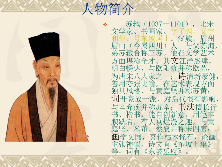 唐宋八大家之苏轼.ppt_第2页