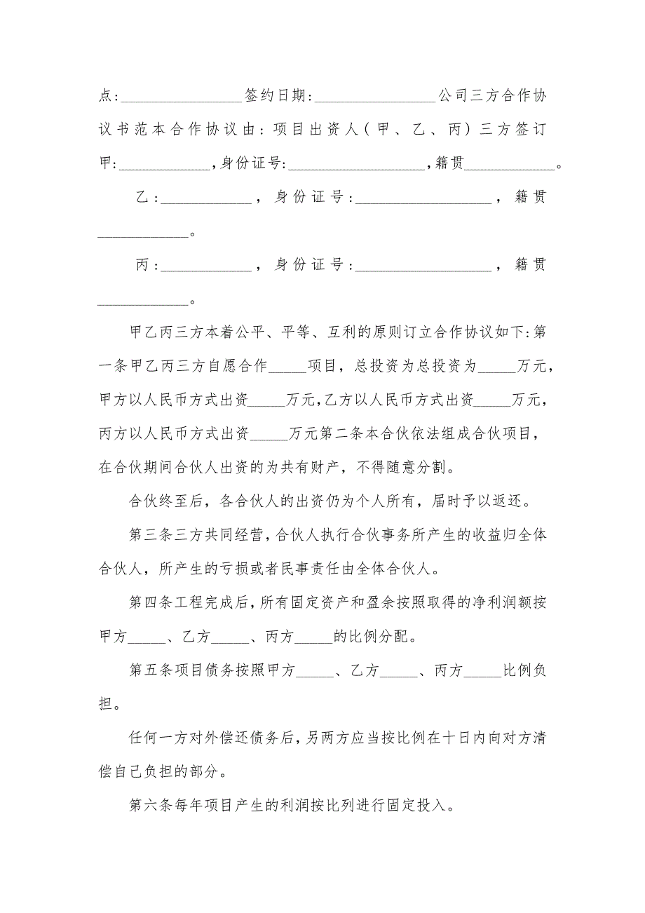 公司与个人合作协议书模板.doc_第3页