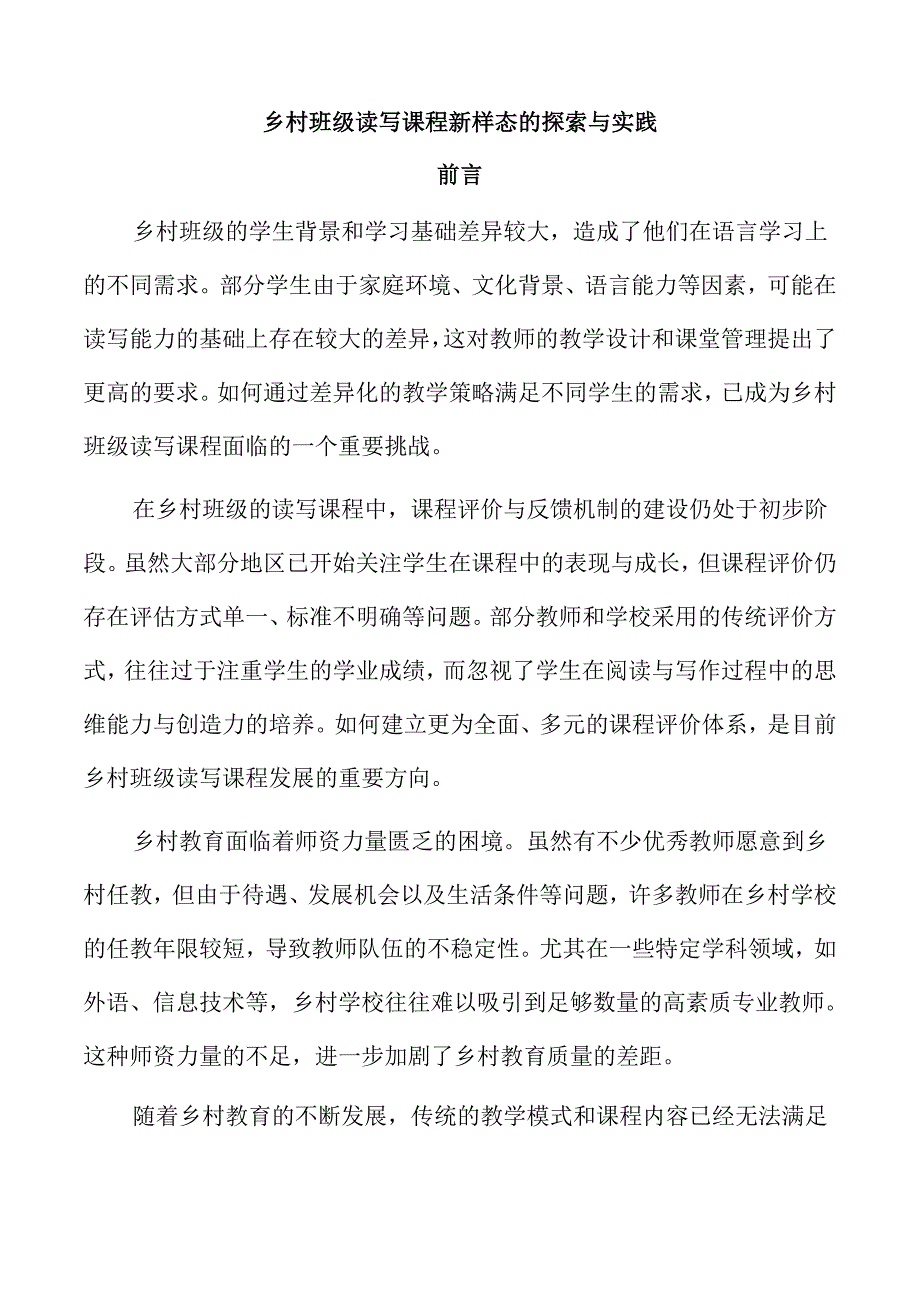 乡村班级读写课程新样态的探索与实践.docx_第1页