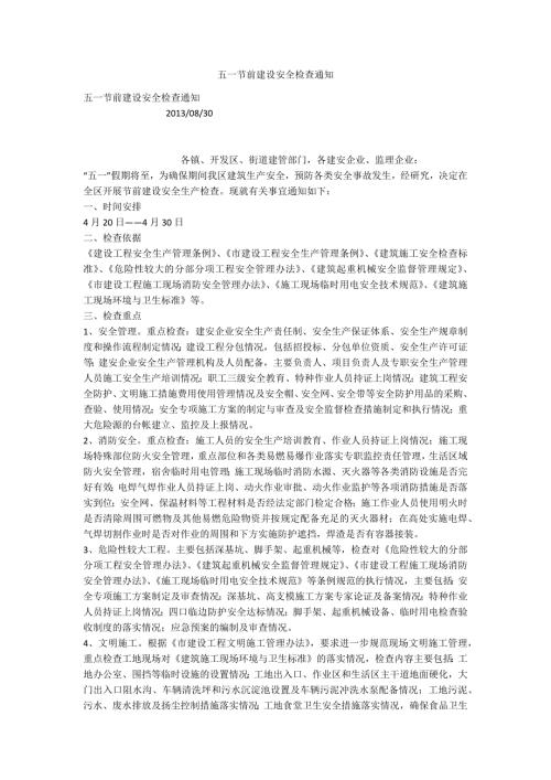 五一节前建设安全检查通知.docx