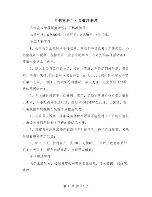 定制家居厂人员管理制度.doc