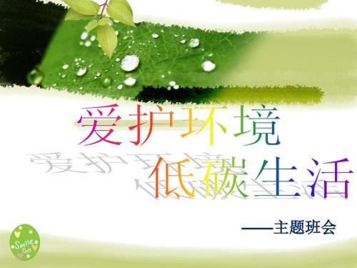 低碳生活绿色校园环保主题班会.ppt
