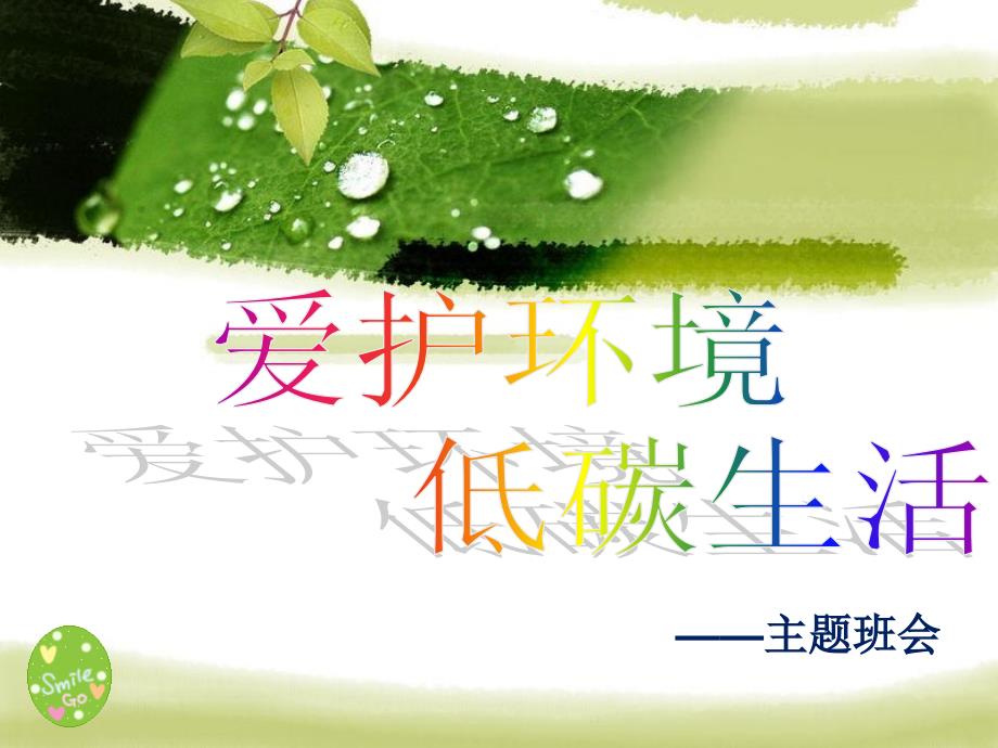 低碳生活绿色校园环保主题班会.ppt_第1页