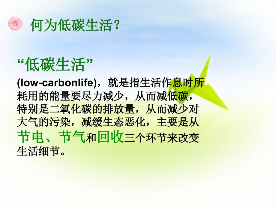 低碳生活绿色校园环保主题班会.ppt_第2页