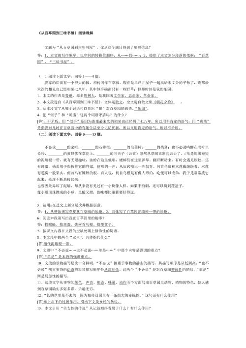 从百草园到三味书屋阅读理解题带答案.doc